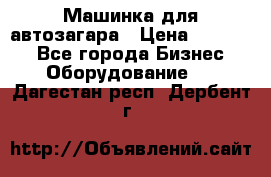 Машинка для автозагара › Цена ­ 35 000 - Все города Бизнес » Оборудование   . Дагестан респ.,Дербент г.
